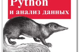 Python и анализ данных, 2-е изд.